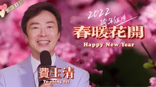 【歌迷自製】費玉清 Fei Yu-ching 2022跨年組曲 「春暖花開」