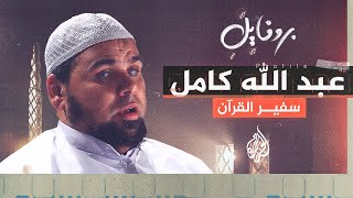 بروفايل| تلاوته مصدر راحة وإلهام.. الشيخ عبد الله كامل