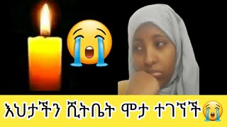 😭🖤እህታችን ሺትቤት ሞታ ተገኘች አላህ ወጥቶ ተመቅረት ይጠብቀን