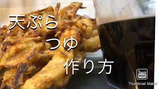 【市販より美味い】天ぷらつゆ作り方