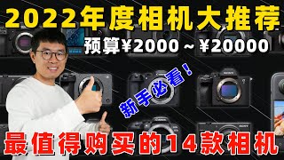 2022年度相机推荐：14款最值得购买的超棒相机！by 极地手记