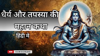 धैर्य और तपस्या की महान कथा | Great story of patience and penance | Lord Shiva | Motivational Story