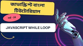 Javascript#16 Javascript while loop bangla tutorial