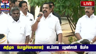 🔴LIVE : அதிமுக பொதுச்செயலாளர் எடப்பாடி பழனிசாமி பேச்சு | Edappadi palanisamy | இடம் : சென்னை