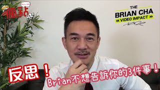 (中文字幕) Brian Cha沒有告訴你的3件事！《瘋點》