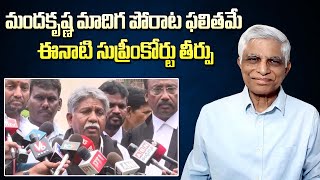 మూడు దశాబ్దాలు అలుపెరగని పోరాట యోధుడు మందకృష్ణ మాదిగ || Manda Krishna About SC Classification Bill