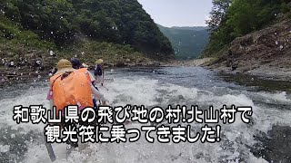 和歌山県の飛び地の村　北山村の観光筏に乗ってきました！