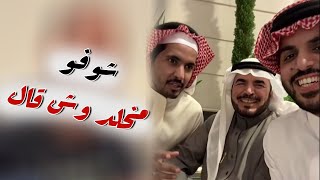 مخلد سهل اتورط بعد الكلام الي قاله