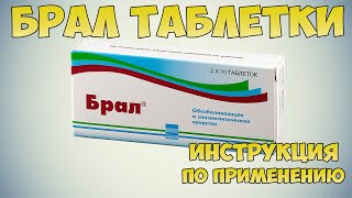 Брал таблетки инструкция по применению препарата: Обезболивающие и противовоспалительные средства