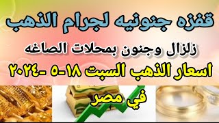 سعر الذهب اسعار الذهب اليوم السبت 2024/5/18 في مصر