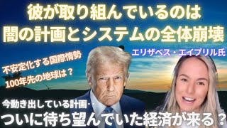 #596 「彼が取り組んでいるのは、闇の計画とシステムの全体崩壊」エリザベス・エイプリル氏　待ちに待った新しい経済の到来？【スピラジ】