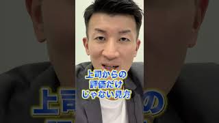 【研修トレンド】本人と上司の評価だけではない360度評価とは？#shorts　 #研修 #人事