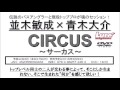 内外出版社　「並木敏成×青木大介　サーカス」発売