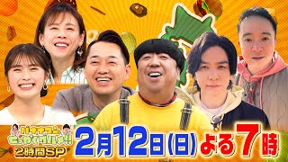 日村の地元･相模原で親友の生田斗真＆濱田岳が爆食!!『バナナマンのせっかくグルメ!』2/12(日)【過去回はパラビで配信中】