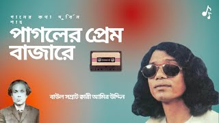 দুর্বিন শাহর গান - পাগলের প্রেম বাজারে - বাউল সম্রাট ক্বারী আমির উদ্দিন