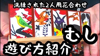 【花札ゲーム紹介】むし遊び方の紹介です。洗練された２人用花合わせ。このゲームでは鬼札の使い方が決め手になります。この動画を見ればむしの遊び方が分かり、即プレイ可能です！