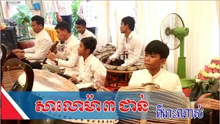 សាលោម៉ា ៣ ជាន់ ពីរោះណាស់ (ភ្លេងពិណពាទ្យ) , Pleng Pin Peat Khmer , Pleng Khmer Collection