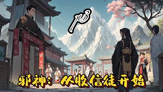 🫚【邪神：從收信徒開始！】P3 什麼，這位邪神要求我們每天修練三個時辰，免費領取頂級功法，只能用休息時間祈禱，而且還分配丹藥？ 偉大的主人，請賜下神諭吧！#修仙 #玄幻小說#種田#逆襲 #穿越