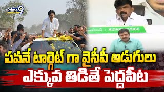 పవనే టార్గెట్ గా వైసీపీ అడుగులు..ఎక్కువ తిడితే పెద్దపీట | Jagan Plan On Pawan Kalyan | Prime9 News