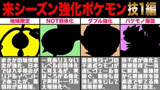 【通常技編】来シーズン強化ポケモン！○○取得組が最強へ！弱体化と思いきや逆に強化される注目ポケモンも！厳選してるか確認だ！【ポケモンGO】【GOバトルリーグ】【スーパーリーグ】