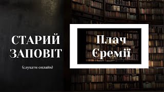 Плач Єремії | Старий Заповіт | Біблія