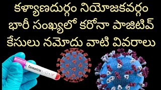 కళ్యాణదుర్గం నియోజకవర్గం భారీ సంఖ్యలో కరోనా పాజిటివ్ కేసులు నమోదు వాటి వివరాలు || Kalyandurg || KSBN