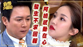 《金彩大回甘》EP60 駿生不求回報 阿嬌感動在心