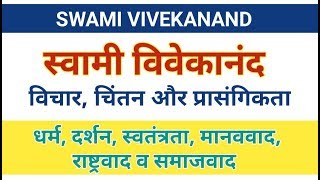 Swami Vivekanand। स्वामी विवेकानंद के प्रमुख विचार। Ideas and Philosophy of Vivekanand। youth day,