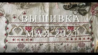 Что вышивала в мае! Семплеры!