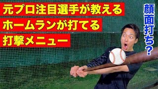 【野球部】元プロ注目の球児が実際に行なっていたバッティングメニューを紹介します。