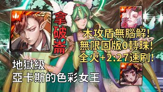 【神魔之塔】亞卡斯的色彩女王 地獄級 | 木攻盾無腦解! 拿破崙全火成就2:27固版速刷!【悔和內疚】【絢麗彩度‧施拉瑰】【施拉瑰地獄級】