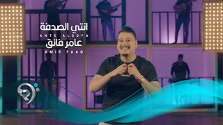 عامر رأفت - انتي الصدفة | Amir Raafat - Ente Alsidfa