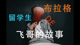 布拉格的留学体验，飞哥的故事，捷克生活，留学故事，短视频