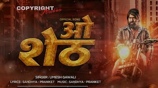 ओ शेठ - O SHETH | OFFICIAL SONG | NEW MARATHI SONG 2021 | Umesh Sandhya | copyright audio