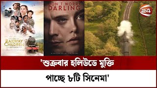 'শুক্রবার হলিউডে মুক্তি পাচ্ছে ৮টি সিনেমা' | Hollywood | Channel 24