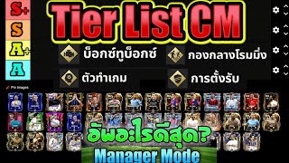 FC Mobile | จัด Tier List CM ในโหมดเมเนเจอร์ พร้อมแนะนำอัพสกิลทุกตัว!