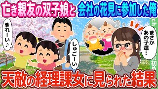 【2ch馴れ初め】亡き親友の双子娘と会社の花見に参加した俺、天敵の経理課女に見られた結果…【ゆっくり】