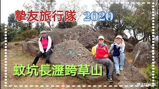 蚊坑長瀝跨草山～摯友旅行隊2020