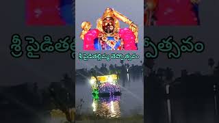 Sri Pydithalli Ammavari Teppostavam (శ్రీ పైడితల్లి అమ్మ వారి తెప్పొత్సవం) 🙏