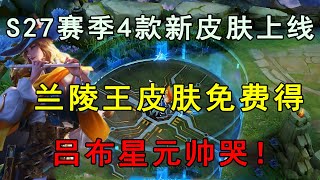 S27赛季4款新皮肤上线！兰陵王皮肤免费得，吕布星元帅哭！