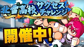 【サクスペ】北雪サクチャレ！無料ガチャは後から回すわ【パワプロ】【北雪サクチャレ】