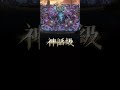 【神魔之塔】極惡凶煞 • 不周山協祟（魔➡️獸） 神魔之塔