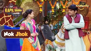 Sumona की भैंस देती है Fruit! | The Kapil Sharma Show | Nok Jhok