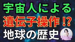 宇宙人による遺伝子操作！？　地球の歴史