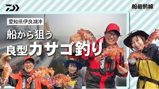 愛知県伊良湖沖、船から狙う！良型カサゴ釣り！ | 船最前線