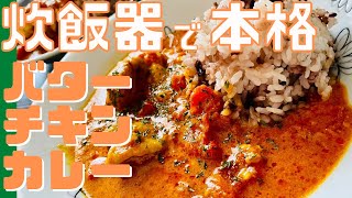 【レトルト食うならこれを食え】炊飯器に材料入れるだけ！本格バターチキンカレー