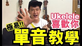 [由零開始學Ukulele] Lv 1-5 Ukulele 單音練習 喜歡你 #新手