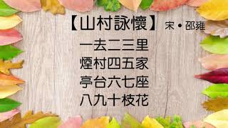 【山村詠懷】宋 ‧ 邵雍 #粵語 #廣東話 #繁體 #古詩欣賞 #學古詩 #五言絕句 #朗誦 #誦讀 #幼兒 #兒童 #早教 #早學 #啟蒙 #學中文