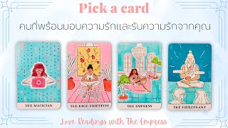 (คนโสด‼️ละเอียด) คนที่พร้อมมอบความรักและรับความรักจากคุณ - Pick a card❤️🩷