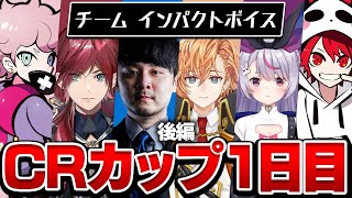 【音量注意】軍師rionコーチの頭脳も光るCRcup Day1後編　～冬ナベ戦＆くま☆パラ戦＆YG戦～【VALORANT/ヴァロラント】